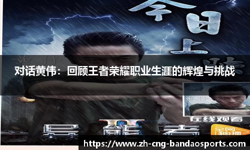 对话黄伟：回顾王者荣耀职业生涯的辉煌与挑战